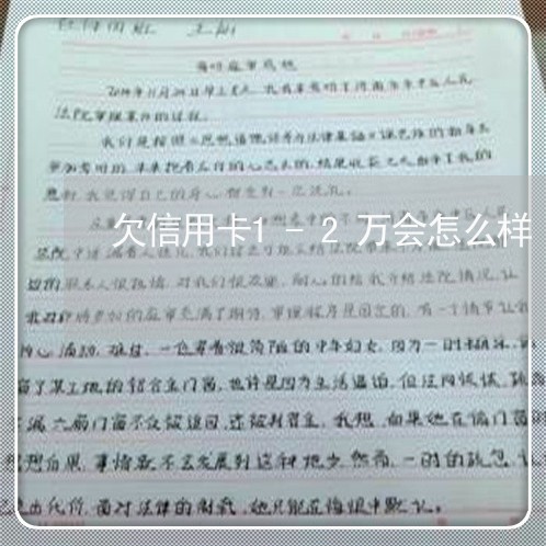 欠信用卡1-2万会怎么样 欠信用卡1-2万会怎么样