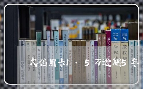 欠信用卡1.5万逾期5年/2023032583826