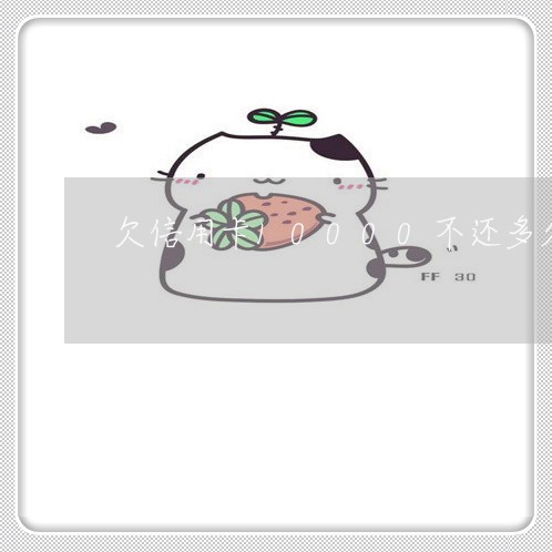 欠信用卡10000不还多久会上门