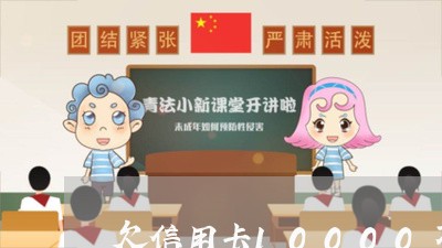 欠信用卡10000不还怎么样 欠信用卡10000不还怎么样