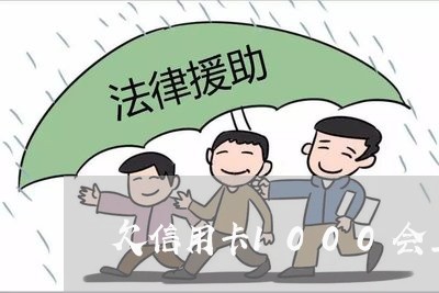 欠信用卡1000会上门吗