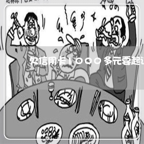 欠信用卡1000多元要起诉 欠信用卡1000多元要起诉