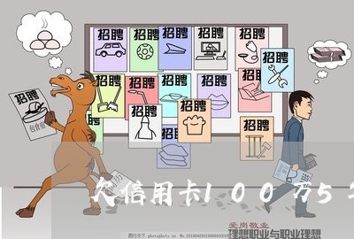 欠信用卡100万5年利息多少 欠信用卡100万5年利息多少