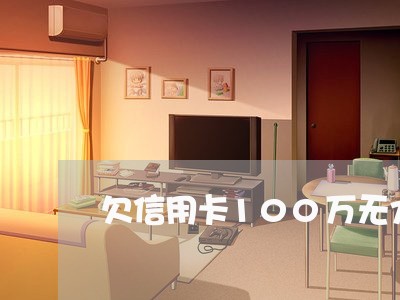 欠信用卡100万无力偿还怎样办/2023021642792