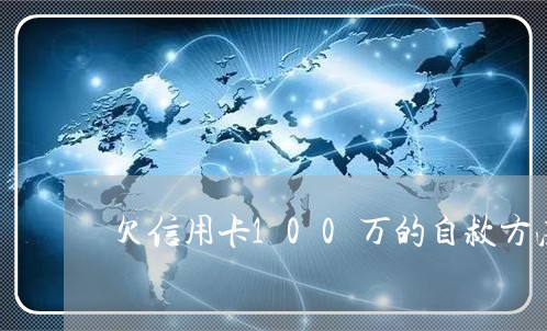 欠信用卡100万的自救方法 欠信用卡100万的自救方法