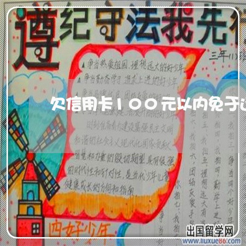 欠信用卡100元以内免于还款