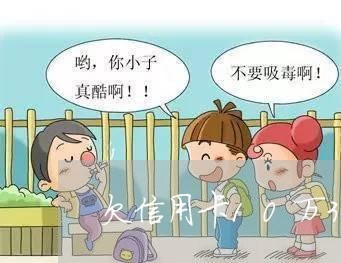 欠信用卡10万3年没还了怎么办 欠信用卡10万3年没还了怎么办
