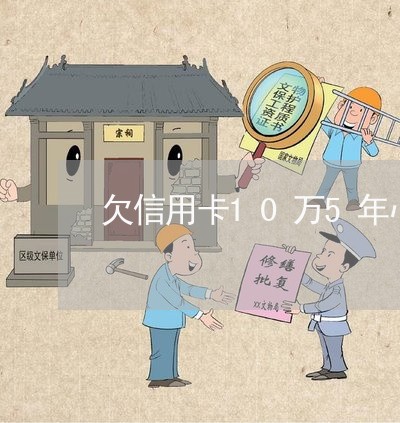 欠信用卡10万5年心得