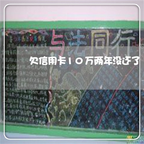 欠信用卡10万两年没还了/2023022690402