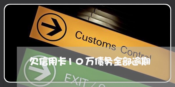 欠信用卡10万债务全部逾期 欠信用卡10万债务全部逾期