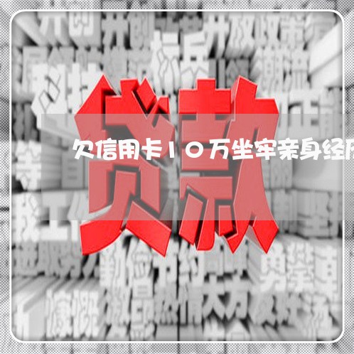 欠信用卡10万坐牢亲身经历/2023012642825