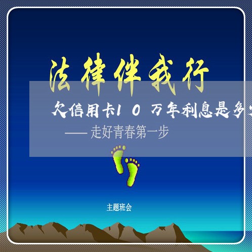 欠信用卡10万年利息是多少