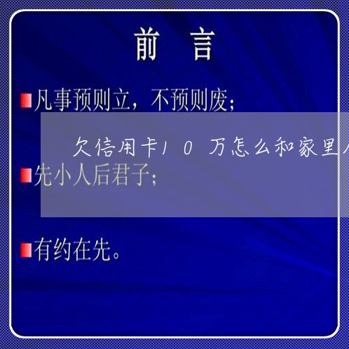 欠信用卡10万怎么和家里人 欠信用卡10万怎么和家里人