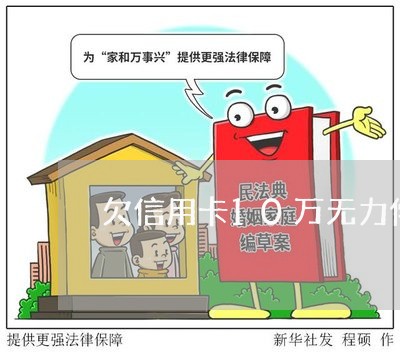 欠信用卡10万无力偿还怎么办好