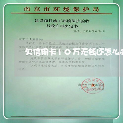 欠信用卡10万无钱还怎么办