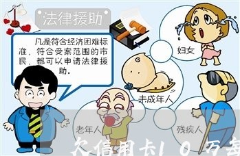 欠信用卡10万每天还一元有用吗