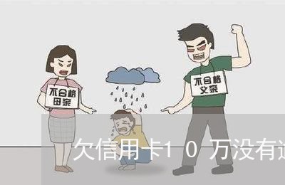 欠信用卡10万没有逾期怎么办 欠信用卡10万没有逾期怎么办
