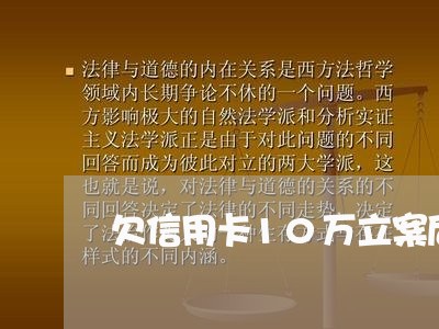 欠信用卡10万立案后程序