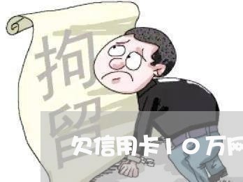 欠信用卡10万网贷还不起 欠信用卡10万网贷还不起