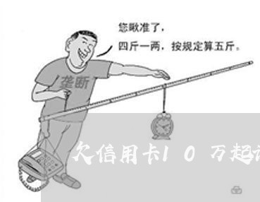 欠信用卡10万起诉我怎么办