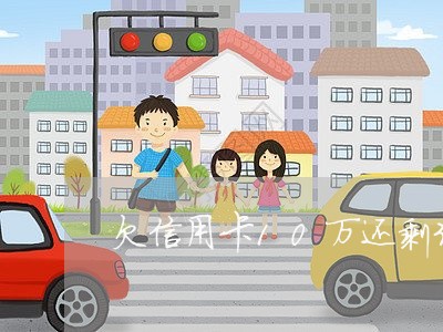 欠信用卡10万还剩3万 欠信用卡10万还剩3万