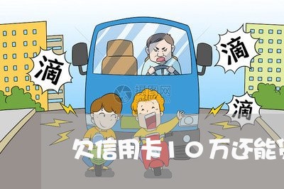 欠信用卡10万还能贷款吗 欠信用卡10万还能贷款吗