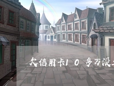 欠信用卡10多万没工作怎么办