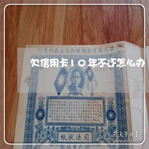 欠信用卡10年不还怎么办