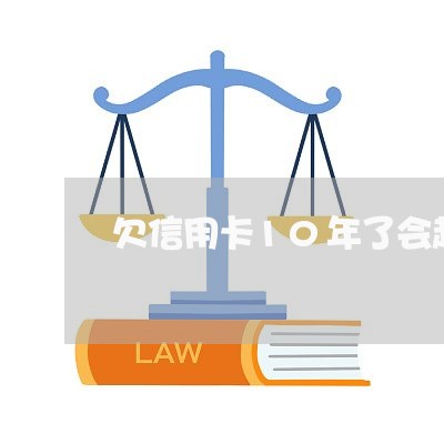 欠信用卡10年了会起诉不 欠信用卡10年了会起诉不