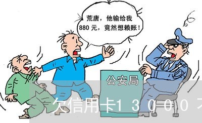 欠信用卡13000不还会报警吗 欠信用卡13000不还会报警吗