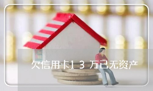 欠信用卡13万已无资产