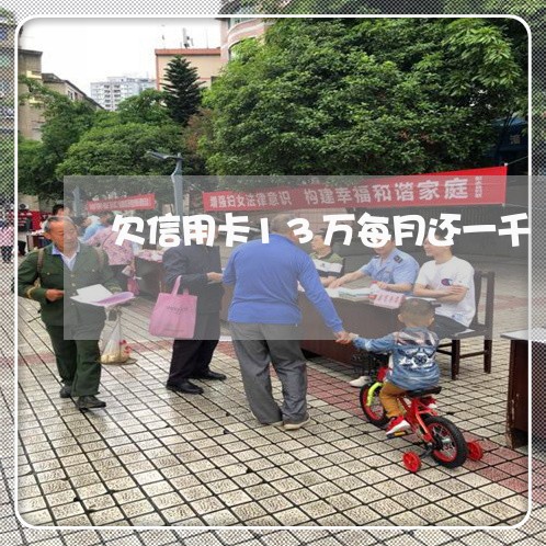 欠信用卡13万每月还一千 欠信用卡13万每月还一千
