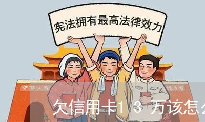 欠信用卡13万该怎么上岸 欠信用卡13万该怎么上岸