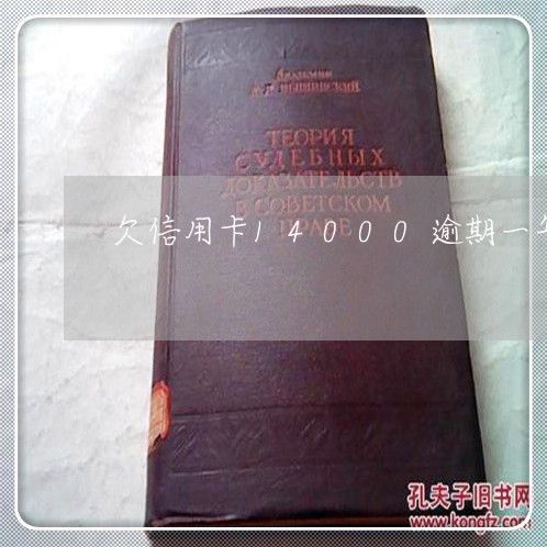 欠信用卡14000逾期一年了