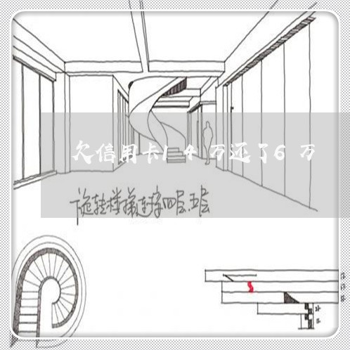 欠信用卡14万还了6万