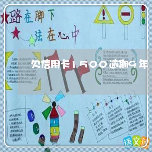 欠信用卡1500逾期9年/2023061091715