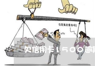 欠信用卡1500逾期一年多 欠信用卡1500逾期一年多