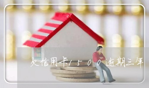 欠信用卡1500逾期三年/2023032503918