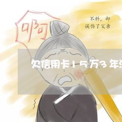 欠信用卡15万3年没还款 欠信用卡15万3年没还款