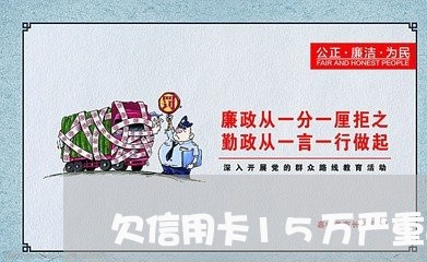 欠信用卡15万严重逾期 欠信用卡15万严重逾期