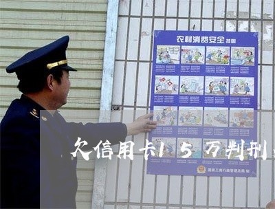 欠信用卡15万判刑多少