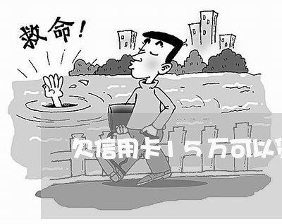 欠信用卡15万可以贷款吗 欠信用卡15万可以贷款吗