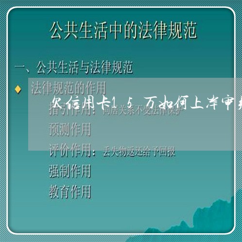 欠信用卡15万如何上岸审判/2023030112704 欠信用卡15万如何上岸审判/2023030112704