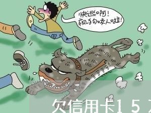 欠信用卡15万怎么偿还