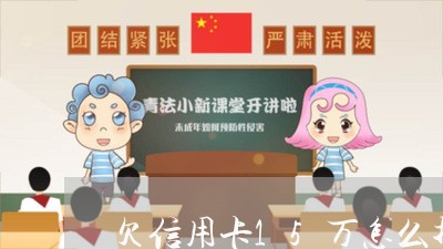 欠信用卡15万怎么找代还 欠信用卡15万怎么找代还