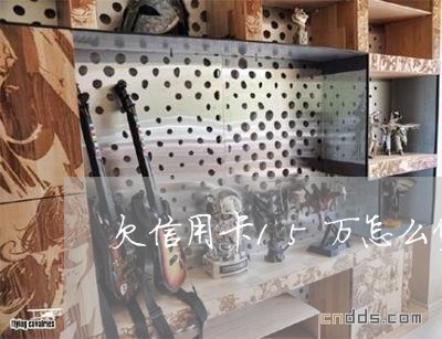 欠信用卡15万怎么贷款还