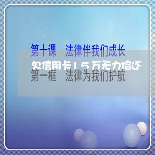 欠信用卡15万无力偿还/2023012190704