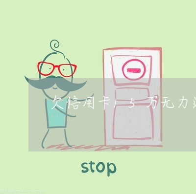 欠信用卡15万无力还怎么办