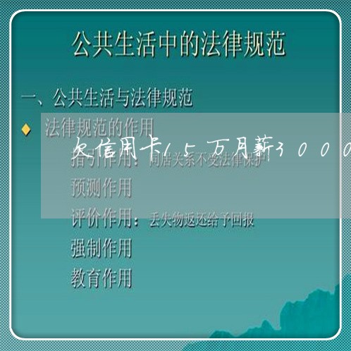 欠信用卡15万月薪3000 欠信用卡15万月薪3000