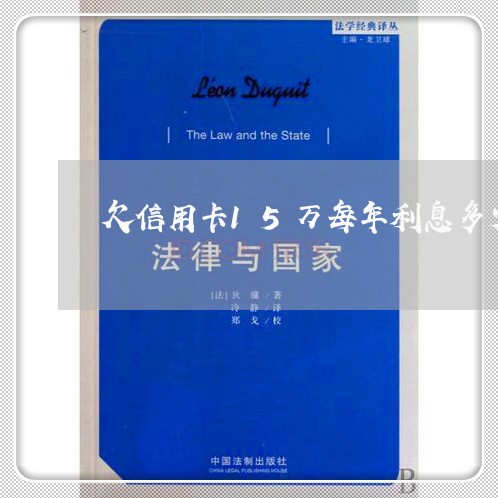 欠信用卡15万每年利息多少